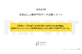 クラウド型モバイルPOSレジ「POS+(ポスタス)」飲食店売上動向レポート2025年4月