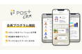 再来店促進サービス「POS+ CRM(ポスタス シーアールエム)」会員プログラム機能を新たにリリース