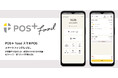飲食業向けPOSレジ「POS+ food（ポスタス フード）」の機能をスマートフォン端末で利用できる「スマホPOS」販売開始
