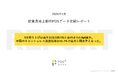 クラウド型モバイルPOSレジ「POS＋（ポスタス）」飲食店売上動向レポート2026年4月