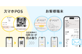 小売向けPOSレジ「POS＋ retail　スマホPOS」電子レシート機能の標準搭載で「プリンターレス店舗」を実現