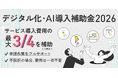 クラウド型モバイルPOSレジ「POS＋（ポスタス）」「デジタル化・AI導入補助金」対象ベンダーに認定