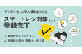 クラウド型モバイルPOSレジ「POS＋（ポスタス）」「デジタル化・AI導入補助金」スマートレジ対象として登録完了