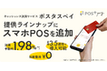 ポスタス、決済サービス「POS＋ Pay（ポスタス ペイ）」の提供ラインナップにスマホPOSを追加