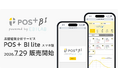 店舗経営データをスマートフォンで「いつでも、どこでも」把握できる「POS＋ BI lite」販売開始