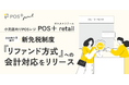 小売向けPOSレジ「POS＋ retail」 免税制度改正に対応、新方式「リファンド方式（事後免税）」への会計対応をリリース