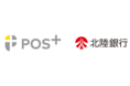 クラウド型モバイルPOSレジ「POS+（ポスタス）」、「北陸銀行」とビジネスマッチング契約を締結