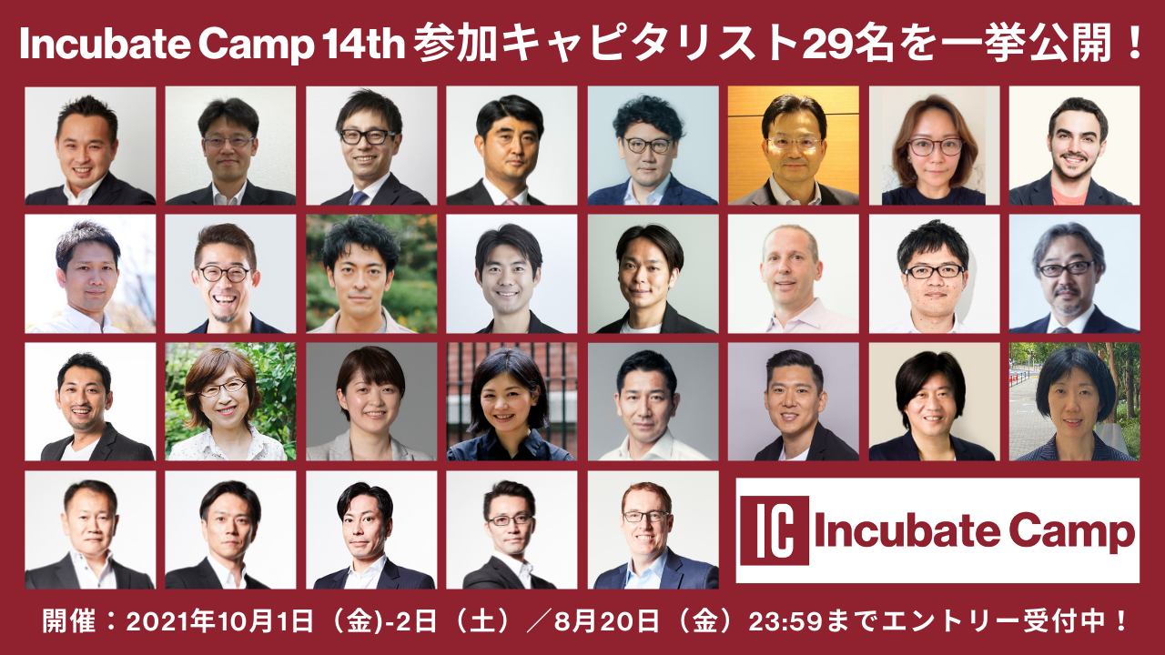 起業家 投資家合同経営合宿 Incubate Camp 14th 参加ベンチャーキャピタリスト29名を一挙公開 インキュベイトファンドのプレスリリース