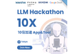 【4社共催】10倍加速をテーマに『LLM Hackathon“10X”』を開催！本日より、参加者の募集を開始