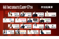 2024/10/11(金)、12(土)開催予定の『Incubate Camp 17th』、参加起業家16名が決定!