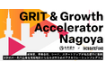 インキュベイトファンド、プレシード・シード起業家を対象とした4ヶ月間のアクセラレーションプログラム「GRIT & Growth Accelerator Nagoya」を始動、本日より応募者募集開始。