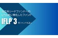 インキュベイトファンド、独立系シードファンドへのリミテッド・パートナー出資に特化したファンド「IFLP3号ファンド」を設立