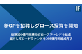 インキュベイトファンド、総額300億円規模のグロースファンド「IF Growth」を組成。非上場グロース市場に新たな資本循環をもたらし、日本発スタートアップの成長基盤を強化