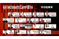 2025/10/2(木)、3(金)開催予定の『Incubate Camp 18th』、参加起業家16名が決定!