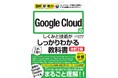 grasys の現役エンジニアが解説する書籍の改訂版が発売!基本から実践知識まで、Google Cloud 初心者にもわかりやすい!