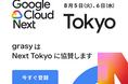 株式会社grasys、Google Cloud Next Tokyo に Platinum Sponsor として協賛 八千代エンジニヤリングと共同でセッション登壇も実施