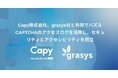 Capy株式会社、grasys社と共同でパズルCAPTCHAのアクセスログを活用し、セキュリティとアクセシビリティを両立