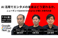 株式会社grasys、Google Cloud Next Tokyo 26 で株式会社ニューギンと共同登壇