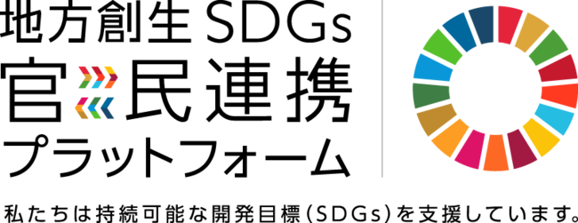地方創生SDGs官民連携プラットフォームロゴ