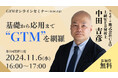 【11月6日(水)16:00~ 無料オンラインセミナー】初心者から上級者まで学べるGTM完全習得セミナー(全5回)