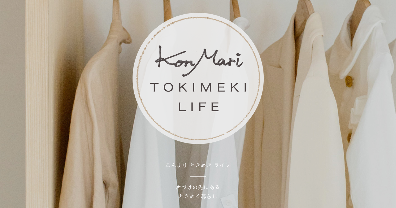 育てるタオル や 収納箱 など近藤麻理恵 こんまり の Konmari Tokimeki Lifeー片づけの先にある ときめく暮らしー では 愛用品や ときめく日用品の紹介をはじめました Konmari Media Japan株式会社のプレスリリース