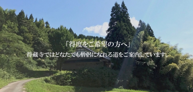 誰でもお坊さんになれる 僧侶の道を全ての方へ 500年以上の歴史ある伝統仏教寺院にて 僧侶としての生き方をあなたの 人生に加えることで 生きる意味 を見出す機会をご用意しております 得藏寺のプレスリリース