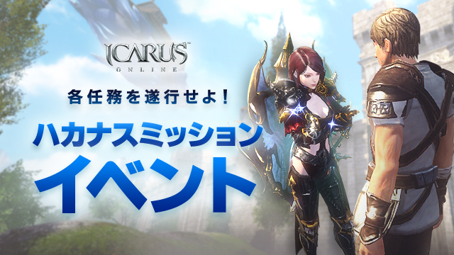 天地を駆けるファンタジーmmorpg Icarus Online アップデート直前 ハカナスミッションイベントを開始 株式会社wemade Onlineのプレスリリース