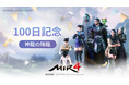 WEMADE、「MIR4」 グローバルリリース100日記念大規模イベントを実施！