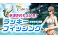 天地を駆けるファンタジーMMORPG「ICARUS ONLINE」ラッキーフィッシングイベントなどイベント多数開催！