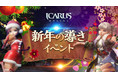 天地を駆けるファンタジーMMORPG「ICARUS ONLINE」ウィンターイベント「新年の導き」開催！