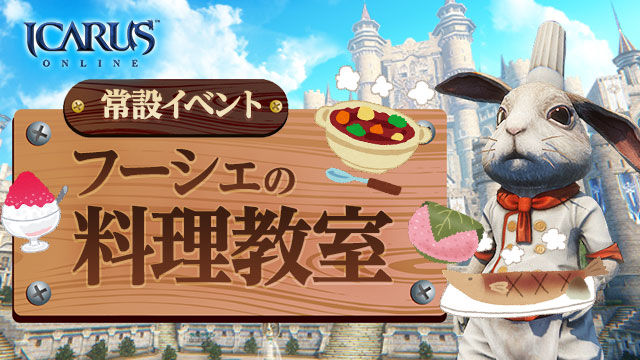 天地を駆けるファンタジーmmorpg Icarus Online フーシェの料理教室イベント開催 株式会社wemade Onlineのプレスリリース