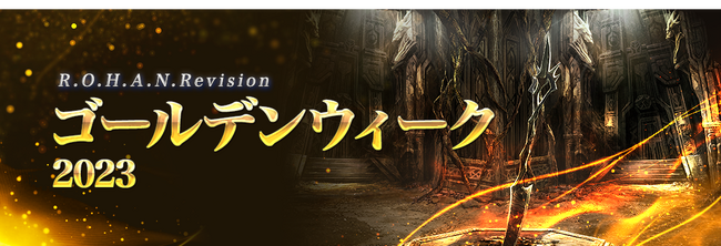 ゴールデンウィーク中は特別なイベント・キャンペーンを予定しております。