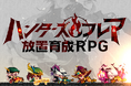 【Wemade Connectプレスリリース】韓国の人気放置系RPG「ハンターズ・フレア」、日本で正式サービス開始！