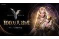 WEMADE、グローバルMMORPG「Legend of YMIR」の事前予約者数が100万人を突破!