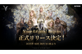 WEMADE、大規模MMORPG「Legend of YMIR」グローバル版、10月28日に正式リリース決定!