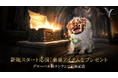 MMORPG『レジェンドオブユミル』、新規ユーザー向けの6週間集中成長支援イベントを開催！