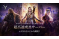 MMORPG『レジェンドオブユミル』、レベル60まで一気に駆け上がる超高速成長サーバー「ブートキャンプ」が6月30日オープン！