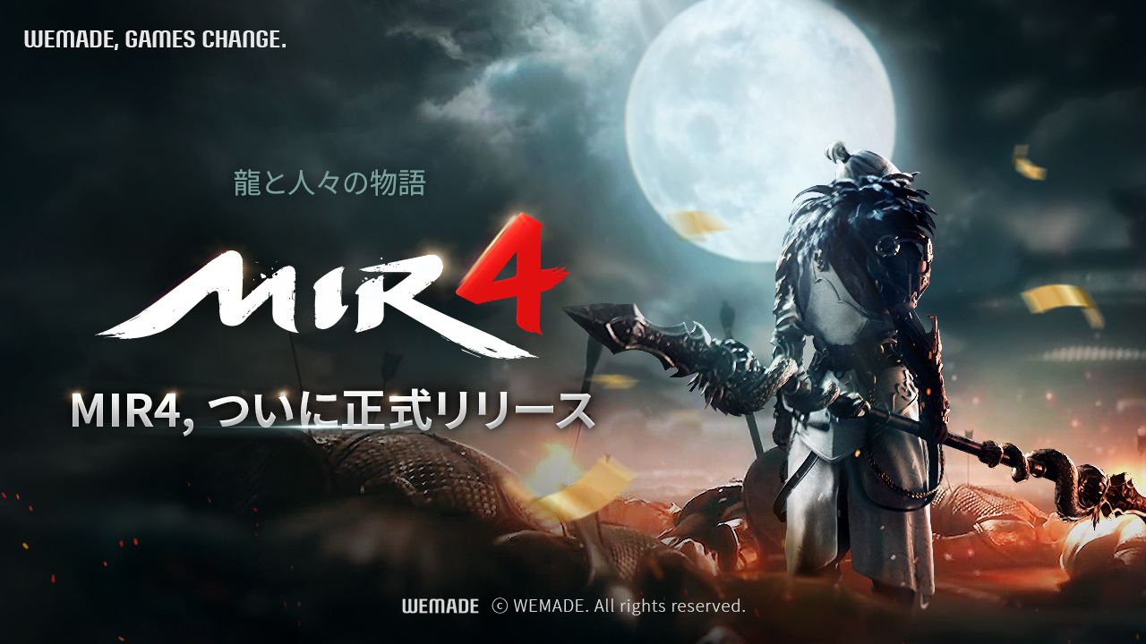 ブロックバスターmmorpg Mir4 8月26日正式サービス開始 株式会社wemade Onlineのプレスリリース