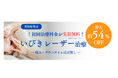 《予告》「いびき治療」キャンペーンを11/1から開始！期間限定で《初回治療》9,800円の価格でご提供！！期間限定のためご予約はお早めに！