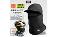 【新商品】自転車パーツブランド「GORIX」から、冬用キャップ付きバラクラバ(GW-BaCAP)が新発売!!