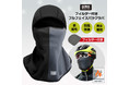 【新商品】自転車パーツブランド「GORIX」から、フィルター付きフルフェイスバラクラバ(GW-BaF150)が新発売！！