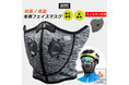 【新商品】【呼吸弁&フィルター付き】自転車パーツブランド「GORIX」から、冬用フェイスマスク(GW-BaH222)が新発売！！