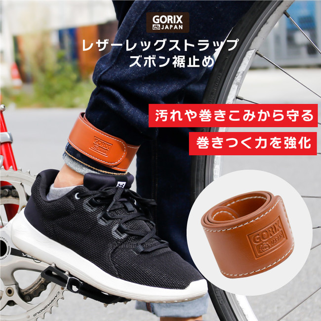 新商品 巻き込み 汚れ防止に 自転車パーツブランド Gorix から レザーレッグストラップ Gx Susoroll が新発売 ごっつ株式会社のプレスリリース