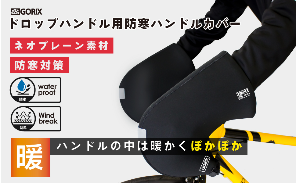 冬でも温かくて快適なサイクリングを】自転車パーツブランド「GORIX」から、ドロップハンドル用防寒ハンドルカバー(21-22  WinterVersion)が発売!!｜GORIX株式会社のプレスリリース