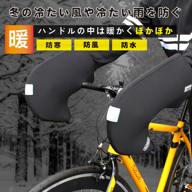 冬でも温かくて快適なサイクリングを】自転車パーツブランド「GORIX」から、ドロップハンドル用防寒ハンドルカバー(21-22  WinterVersion)が発売!!｜GORIX株式会社のプレスリリース