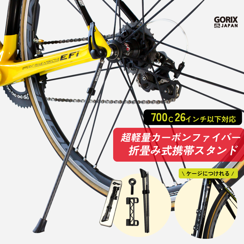 新商品】【超軽量カーボンファイバー】自転車パーツブランド「GORIX」から、折畳み式携帯スタンド(GX-Q19M) が新発売！！｜GORIX 株式会社のプレスリリース