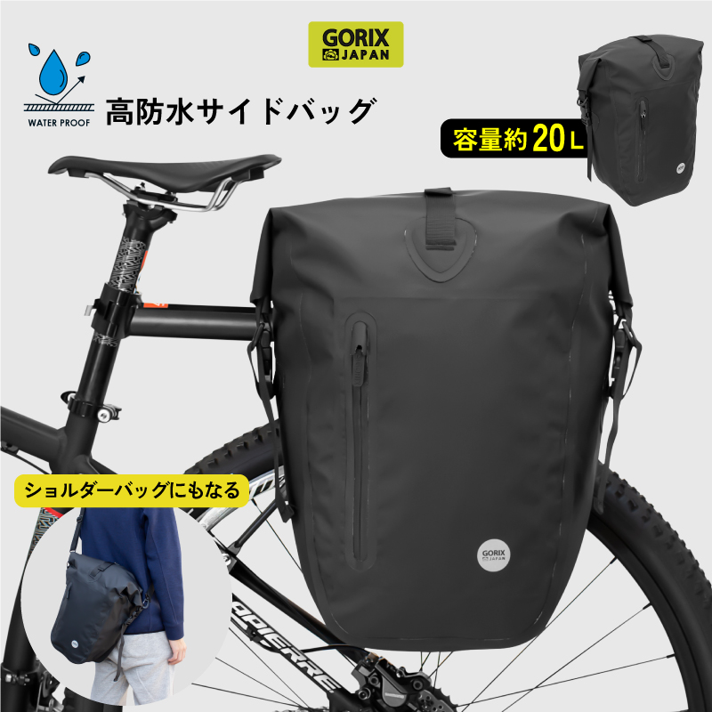 新商品】【大容量20L】自転車パーツブランド「GORIX」から、防水サイドバッグ(GX-BSB)が新発売！！｜GORIX株式会社のプレスリリース