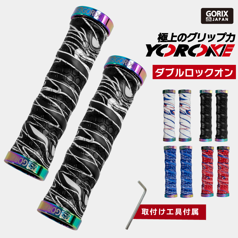 新商品】自転車パーツブランド「GORIX」から、自転車グリップ(GX-GP070 YOROKE) が新発売！！｜GORIX株式会社のプレスリリース