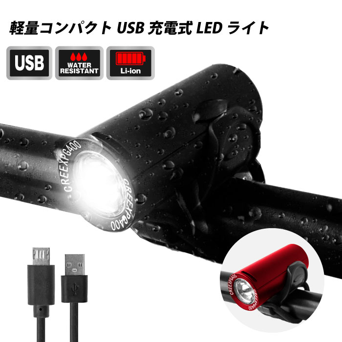 345円 品揃え豊富で 自転車ライト USB充電式 LED コンパクト アウトドア ブラック