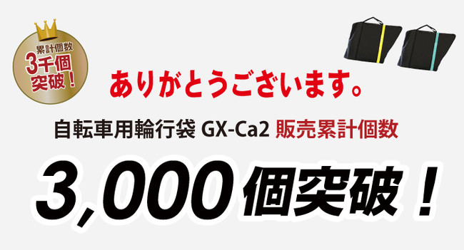 累計5,000個突破】【まるごと手軽に収納!!】自転車パーツブランド「GORIX」の自転車輪行袋(GX-Ca2)が累計個数5,000個を突破！！｜ GORIX株式会社のプレスリリース